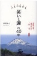 人とつながる「笑いと涙」の40年　恵庭で描く地方大学のプラットフォーム構想