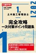 １級土木施工管理技士完全攻略一次対策ポイント問題集