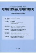 地方財政学会と地方財政研究