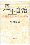 風土自治　内発的まちづくりとは何か