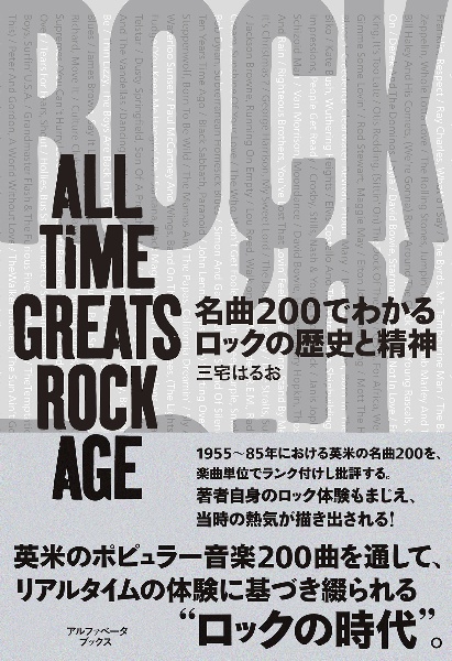 名曲200でわかるロックの歴史と精神 ALL TIME GREATS ROCK AGE