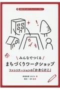 みんなでつくるまちづくりワークショップ　ファシリテーションの「かきくけこ」