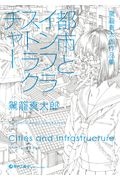 都市とインフラストラクチャー 駕篭真太郎作品集