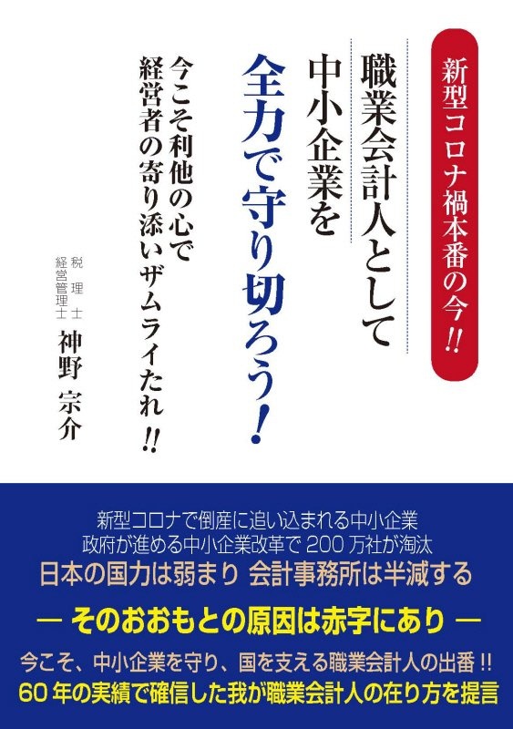 新型コロナ禍本番の今！！職業会計人として中小企業を全力で守り切ろう！　今こそ利他の心で経営者の寄り添いザムライたれ！！