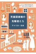 児童図書館の先駆者たち アメリカ・日本 「こどもとしょかん」評論シリーズ