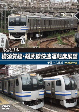 ＪＲ東日本　横須賀線・総武線快速運転席展望　千葉⇒久里浜　４Ｋ撮影作品