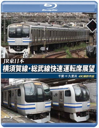 ＪＲ東日本　横須賀線・総武線快速運転席展望　【ブルーレイ版】　千葉⇒久里浜　４Ｋ撮影作品