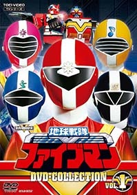 地球戦隊ファイブマン　DVD　COLLECTION　VOL．1