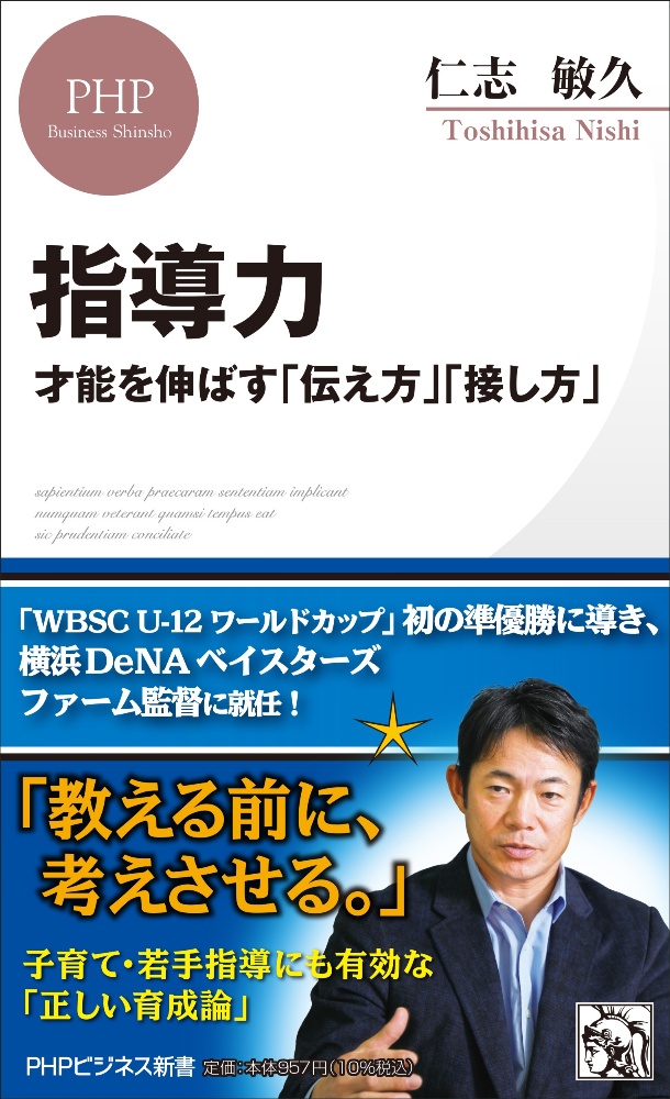 指導力　才能を伸ばす「伝え方」「接し方」