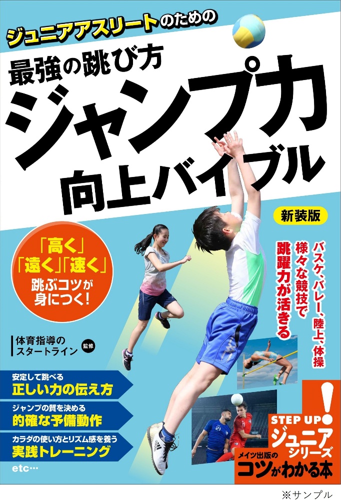 ジュニアアスリートのための最強の跳び方「ジャンプ力」向上バイブル 新装版 STEP UP!ジュニアシリーズ