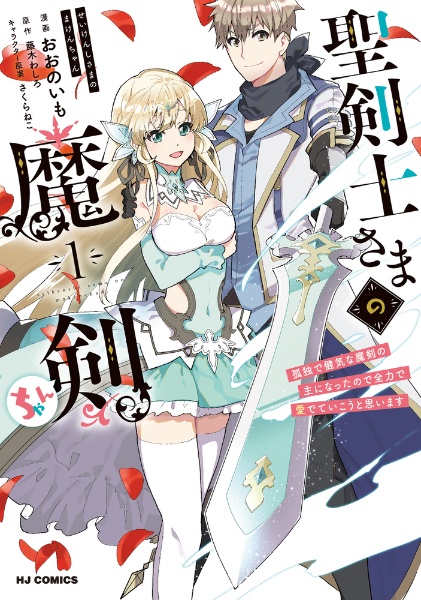 魔剣使いの元少年兵は 元敵幹部のお姉さんと一緒に生きたい 牧田ロンの漫画 コミック Tsutaya ツタヤ