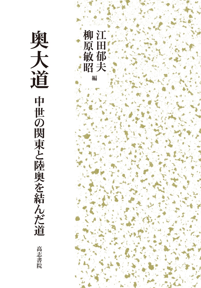 奥大道 中世の関東と陸奥を結んだ道