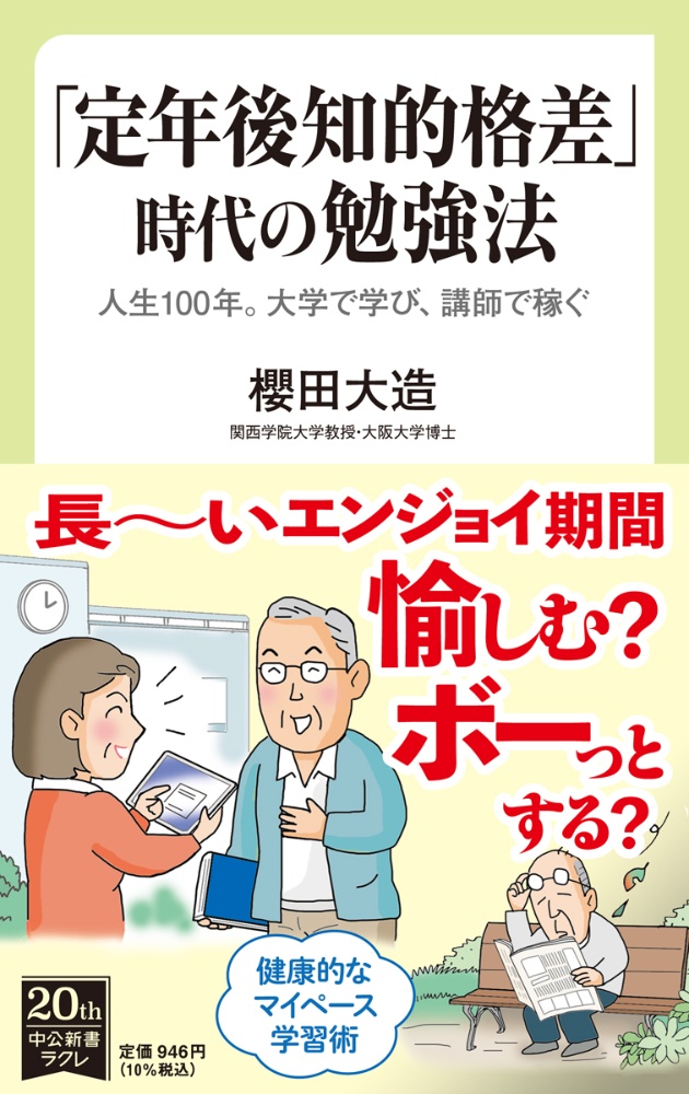 「定年後知的格差」時代の勉強法　人生１００年。大学で学び、講師で稼ぐ