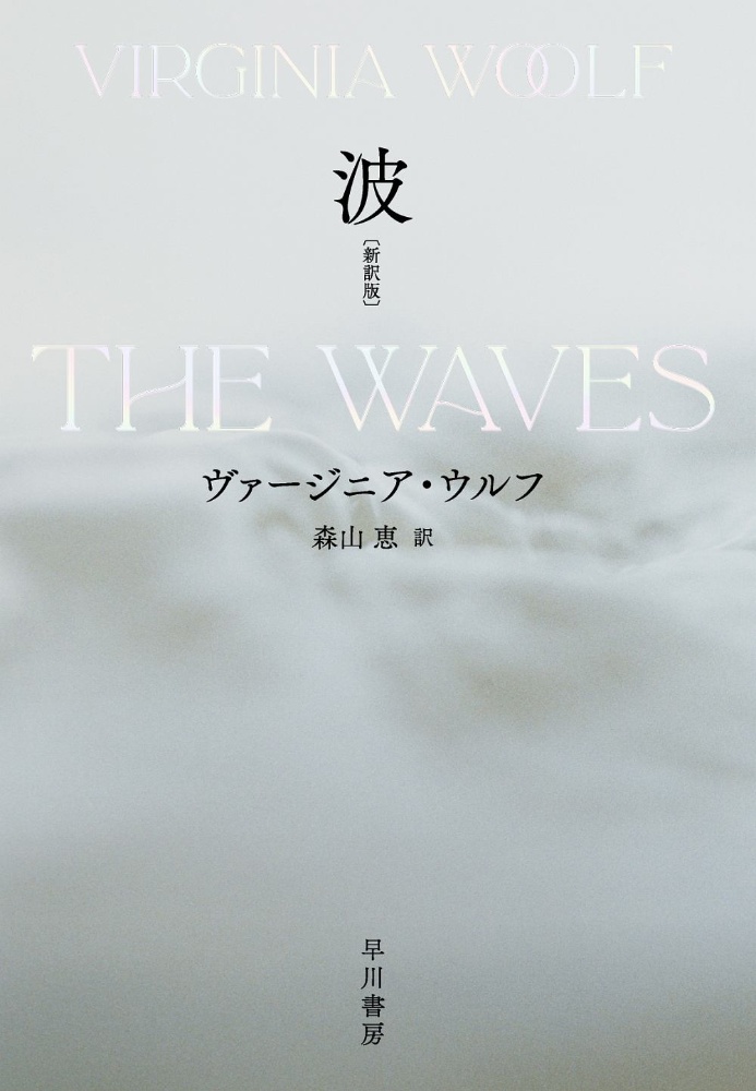 波 新訳版/ヴァージニア・ウルフ - 販売書籍｜TSUTAYA レンタル・販売