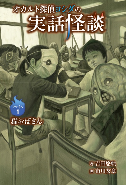 オカルト探偵ヨシダの実話怪談 猫おばさん 1 吉田悠軌 本 漫画やdvd Cd ゲーム アニメをtポイントで通販 Tsutaya オンラインショッピング