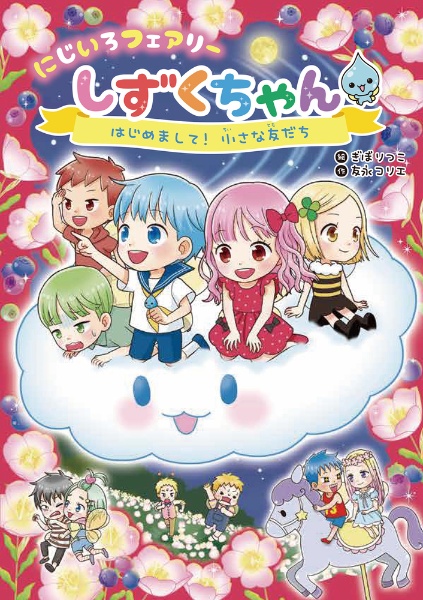 にじいろフェアリーしずくちゃん はじめまして!小さな友だち（4）/友永