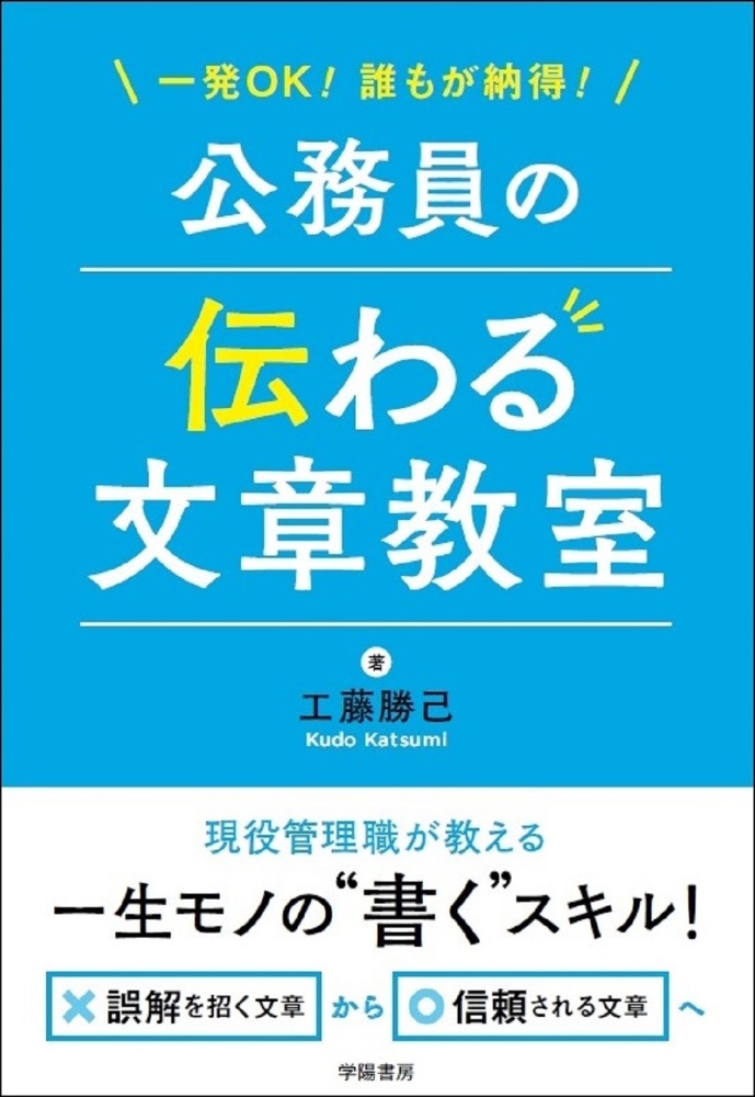 公務員の伝わる文章教室　一発ＯＫ！誰もが納得！