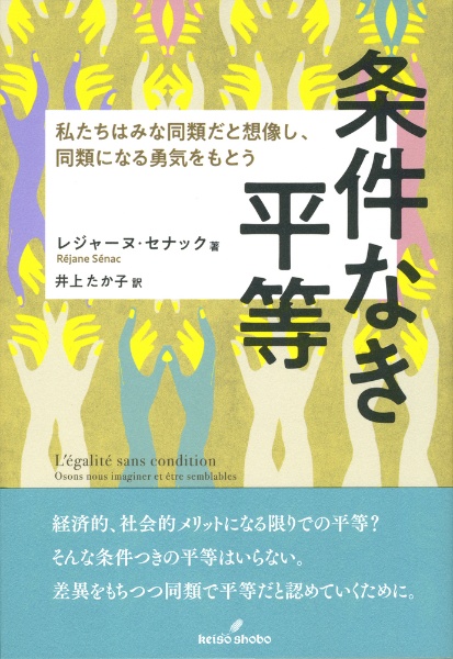 条件なき平等　私たちはみな同類だと想像し、同類になる勇気をもとう