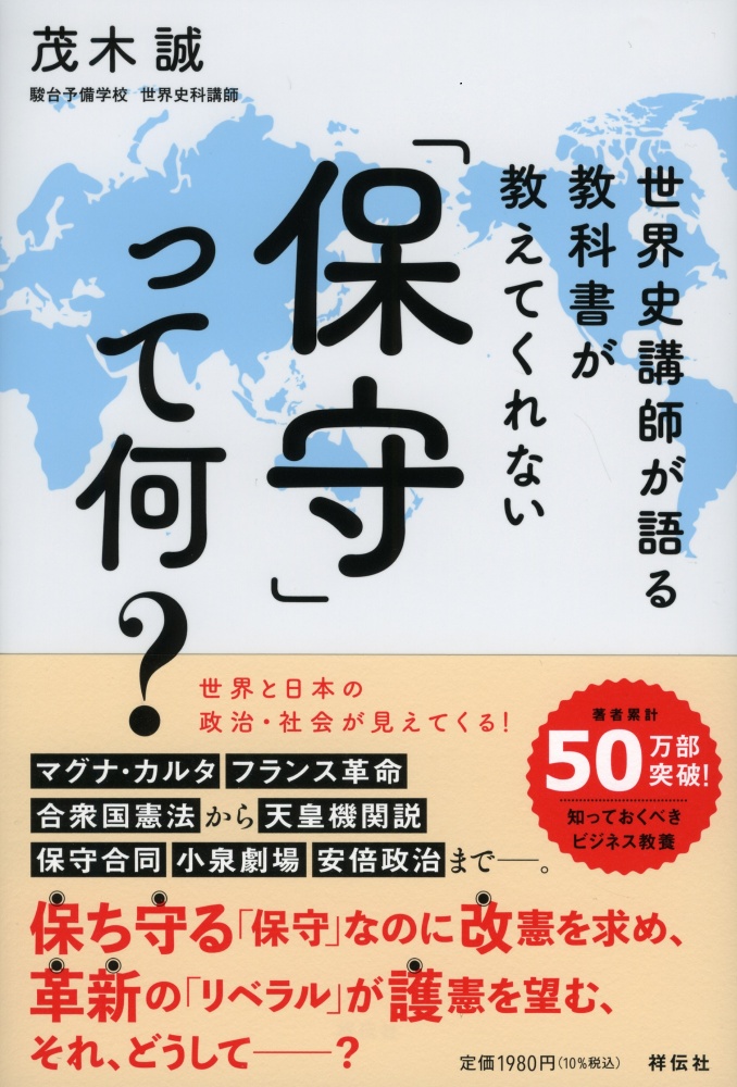 世界史講師が語る教科書が教えてくれない「保守」って何？