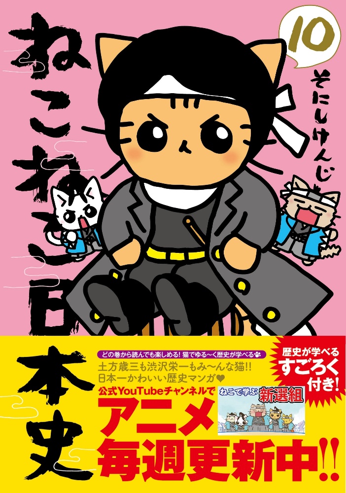 ねこねこ日本史 10 そにしけんじ 本 漫画やdvd Cd ゲーム アニメをtポイントで通販 Tsutaya オンラインショッピング