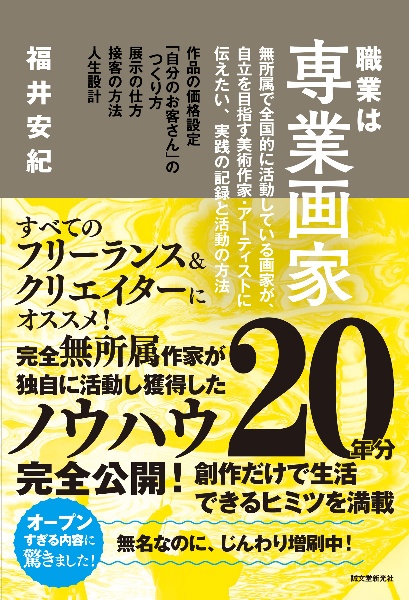 職業は専業画家 無所属で全国的に活動している画家が、自立を目指す美