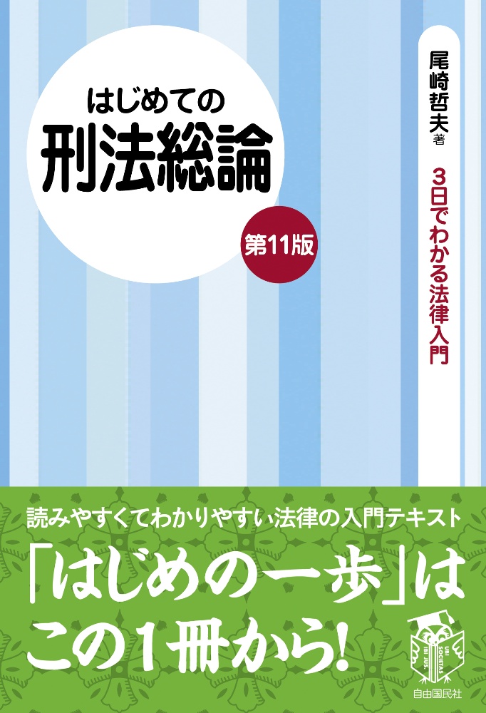 はじめての刑法総論（第１１版）