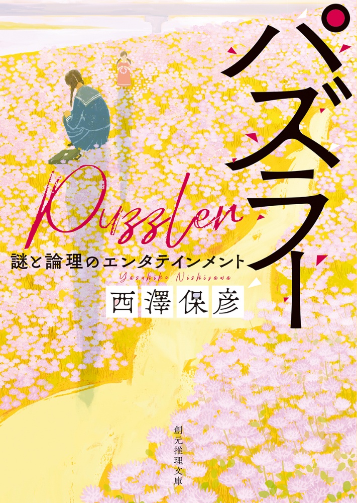 パズラー　謎と論理のエンタテインメント