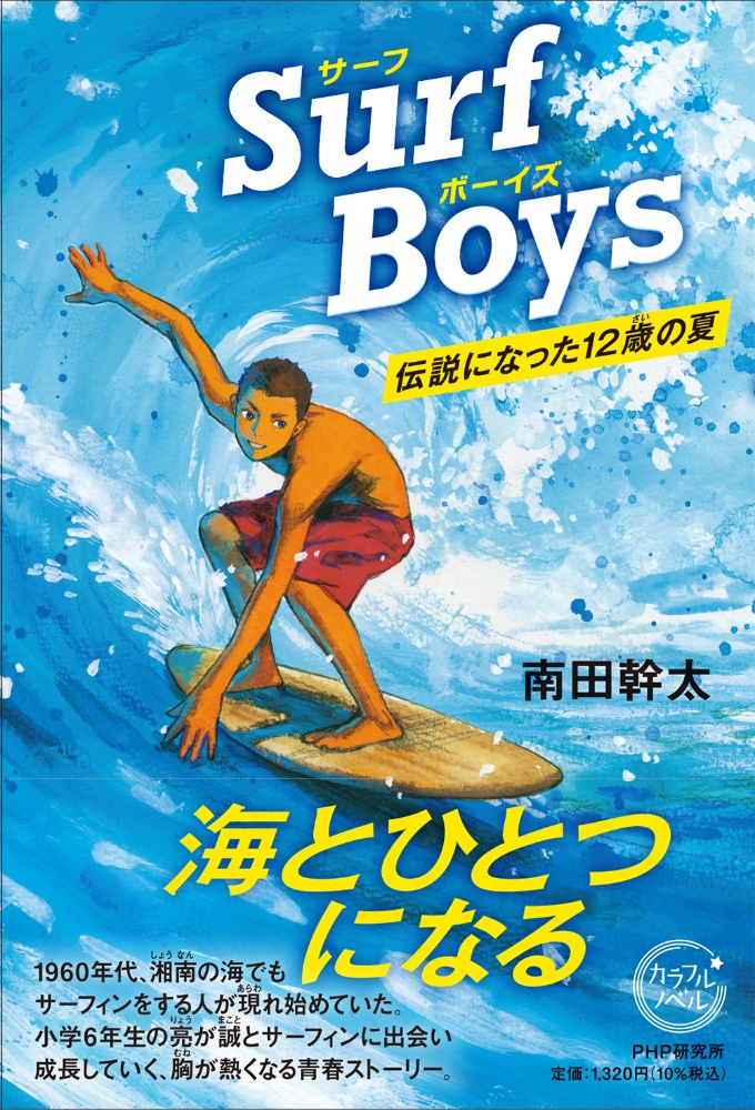 Surf Boys 伝説になった12歳の夏