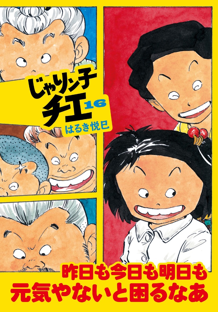 じゃりン子チエ（16）/はるき悦巳 本・漫画やDVD・CD・ゲーム、アニメ 