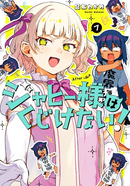 ジャヒー様はくじけない！（7）/昆布わかめ 本・漫画やDVD・CD・ゲーム