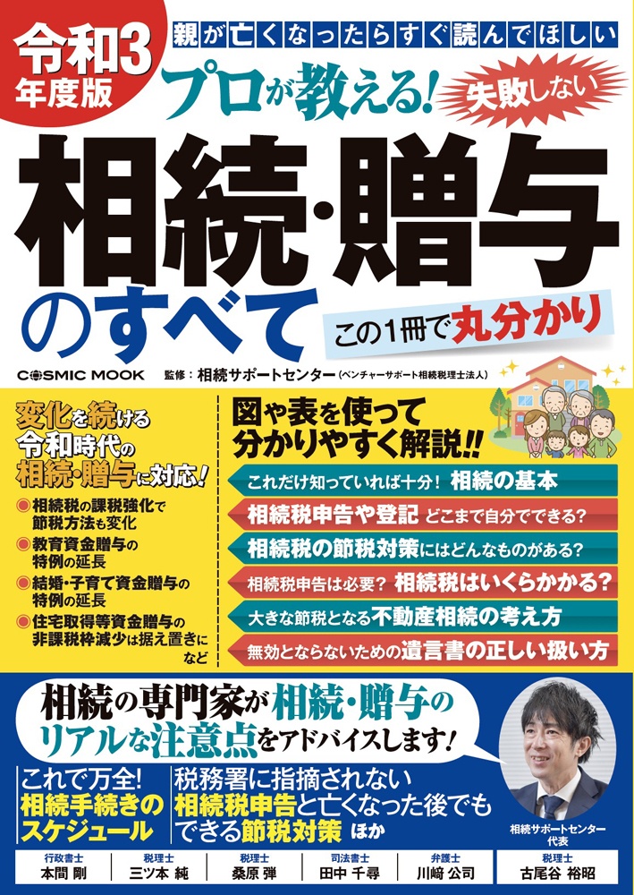 プロが教える！失敗しない相続・贈与のすべて　令和３年度版