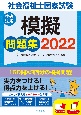 社会福祉士国家試験模擬問題集　2022