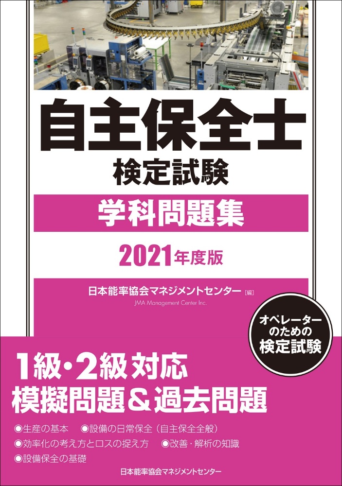 自主保全士検定試験学科問題集　２０２１年度版