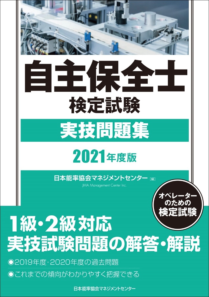 自主保全士検定試験実技問題集　２０２１年度版