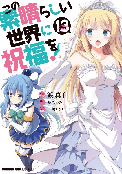 この素晴らしい世界に祝福を! OVA 「この素晴らしい芸術に祝福を！」 この素晴らしい世界に祝福を!（13）/渡真仁 - 販売コミック｜TSUTAYA
