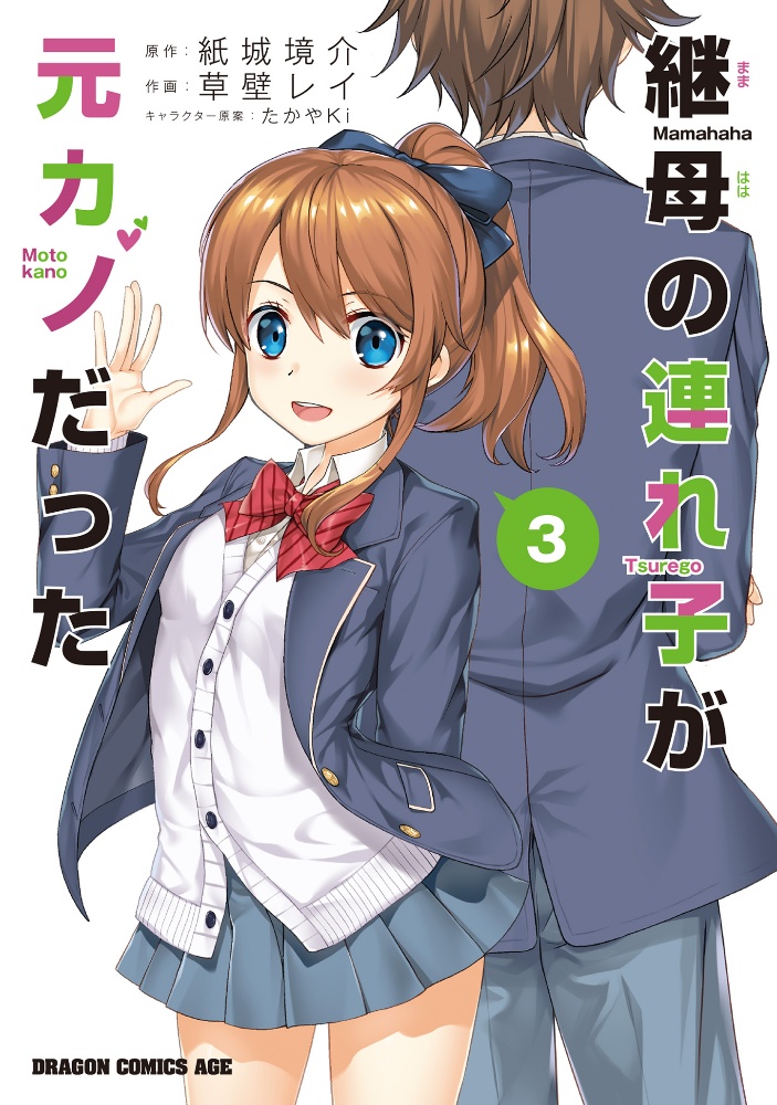 継母の連れ子が元カノだった（3）