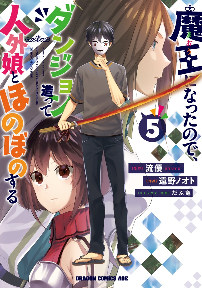 魔王様の街づくり 最強のダンジョンは近代都市 吉川英朗の漫画 コミック Tsutaya ツタヤ