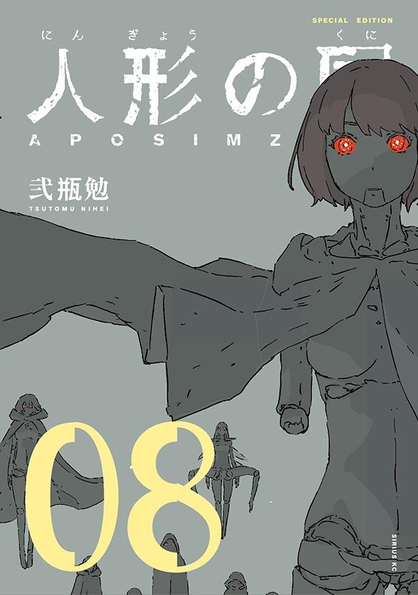 人形の国 特装版 ミニ画集付 8 弐瓶勉 本 漫画やdvd Cd ゲーム アニメをtポイントで通販 Tsutaya オンラインショッピング