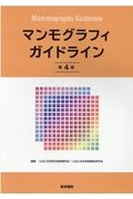 マンモグラフィガイドライン　第４版
