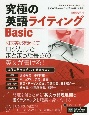 究極の英語ライティングBasic　3000語レベルでロジカルな英文を書く　Standard　Vocabulary　List