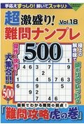 超激盛り！難問ナンプレ５００