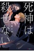 死神は殺せない