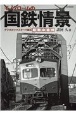 モノクロームの国鉄情景　デジタルマスターで綴る昭和の追憶