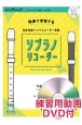 ソプラノリコーダー千本桜　映像で学習する音楽授業のためのリコーダー楽譜　練習