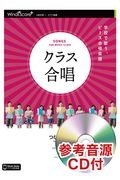 クラス合唱つながる空 2部合唱・ピアノ楽譜 参考音源CD付