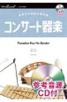 コンサート器楽ParadiseHasNoBorder　参考音源CD付