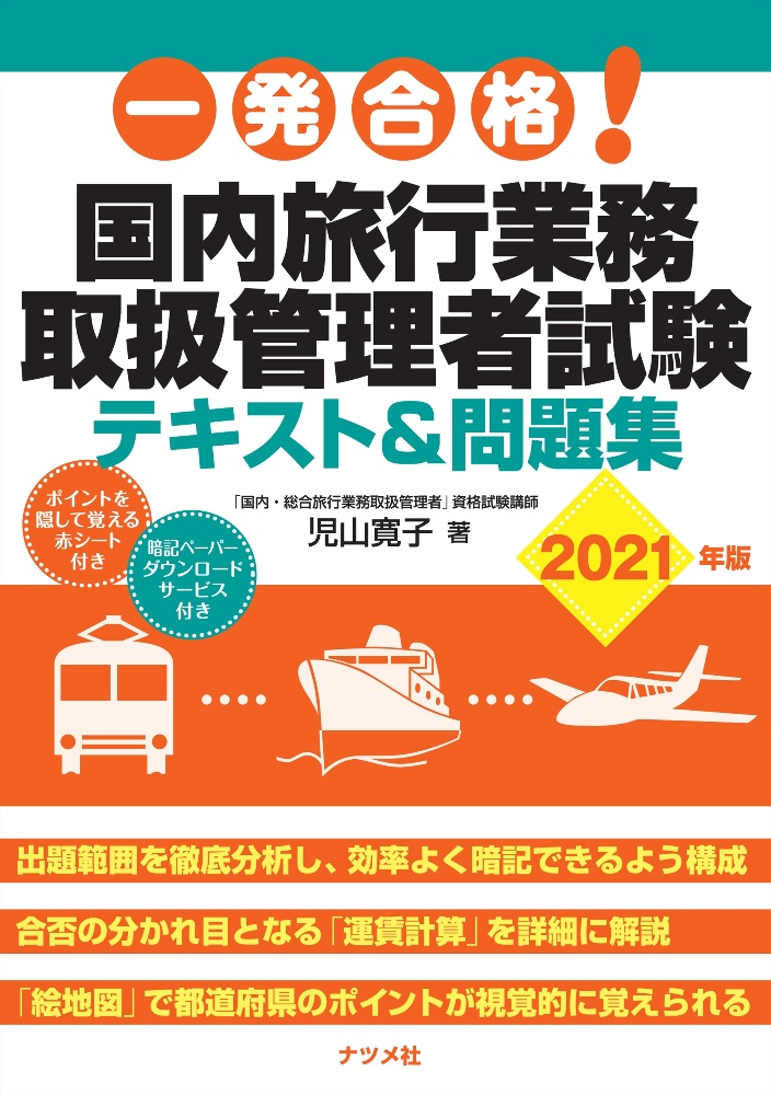 一発合格！国内旅行業務取扱管理者試験テキスト＆問題集　２０２１