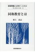 同和教育とは　部落問題とは何だったのかー東上高志の仕事ー