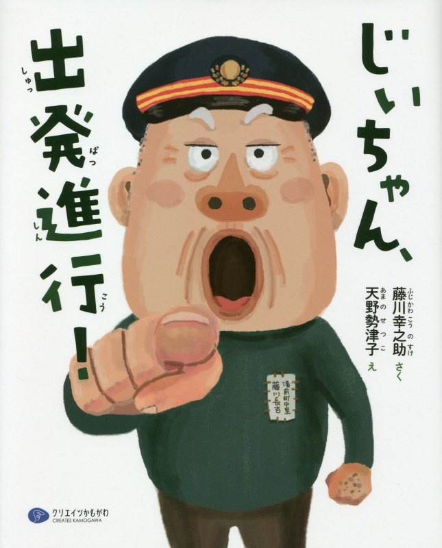 じいちゃん、出発進行!