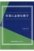 営業に必要な数字